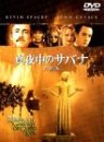 [B00008IYO0] 真夜中のサバナ 特別版 [DVD]