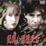 [B00005HQVY] 犯罪心理捜査官～最終章～ [DVD]