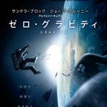 [B00NIOVA3G] ゼロ・グラビティ [DVD]