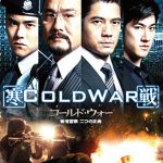 [B00TCDFAHE] コールド・ウォー 香港警察 二つの正義 [DVD]