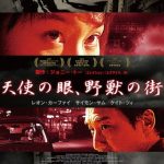 [B003CITC56] 天使の眼、野獣の街 [DVD]