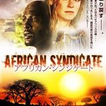 [B001AW0B1U] アフリカン・シンジケート [DVD]