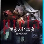 [B00XYPO630] 嘆きのピエタ（続・死ぬまでにこれは観ろ！） [Blu-ray]