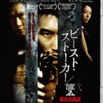 [B008VHGV3E] ビースト・ストーカー/証人【Blu-ray】