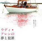 [B003UD9YGK] ウディ・アレンの夢と犯罪　　　　　　　　　　　　　　　　　　 [DVD]