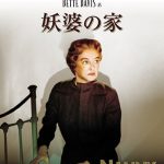 [B00AQACNMC] 妖婆の家 [DVD]