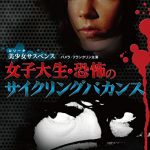 [B00QQ7F966] 女子大生・恐怖のサイクリングバカンス [DVD]