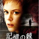 [B000ZH6R0K] 記憶の棘 オリジナル・バージョン(スマイルBEST) [DVD]