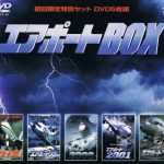 [B00005V1UT] エアポートBOX [DVD]