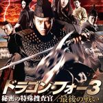 [B00TCDEX7C] ドラゴン・フォー3 秘密の特殊捜査官/最後の戦い [DVD]