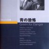 [B002WVOHEU] 青の恐怖 (Green for Danger) [DVD]