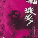 [B008TG9F0S] 激突!(復刻版)(初回限定生産) [DVD]