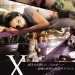 [B005Z99NBS] X -エックス- [DVD]