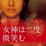 [B010OQEO7Y] 女神は二度微笑む [DVD]