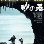 [n_617da5767] あの頃映画 松竹DVDコレクション 砂の器 デジタルリマスター版