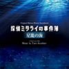 [cd_123cocp39525s] 映画「探偵ミタライの事件簿 星籠の海」オリジナル・サウンドトラック