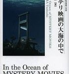 [bkt32835366] ミステリ映画の大海の中で