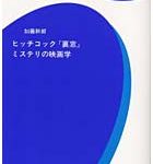 [bkt31547245] ヒッチコック『裏窓』ミステリの映画学