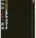 [bkt33712020] 石上三登志スクラップブック 日本映画ミステリ劇場