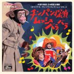 [cd_077cdsol1805s] チンパン探偵ムッシュバラバラ～外国TV映画 日本語版主題歌＜オリジナル・サントラ＞コレクション VOL.2