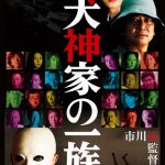 [n_747daba91069] 犬神家の一族（2006）