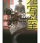 [bkt33718443] 死写室 映画探偵・紅門福助の事件簿