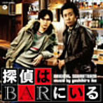 [cd_123cocp36922s] 映画「探偵はBARにいる」オリジナルサウンドトラック