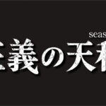 [n_636nsdr53846r] 正義の天秤 season2 Vol.1