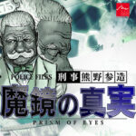 探偵 神宮寺三郎 プリズム・オブ・アイズ ?魔鏡の真実?