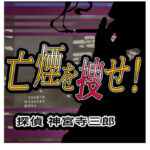 探偵 神宮寺三郎 プリズム・オブ・アイズ ?亡煙を捜せ！?