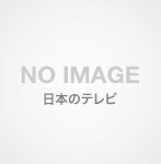 [n_613pcbc52767] ミステリと言う勿れ特別編