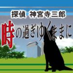 探偵 神宮寺三郎 プリズム・オブ・アイズ ?時の過ぎゆくままに?