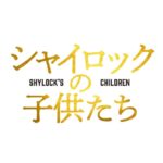 [n_617shbr9706r] シャイロックの子供たち （ブルーレイディスク）